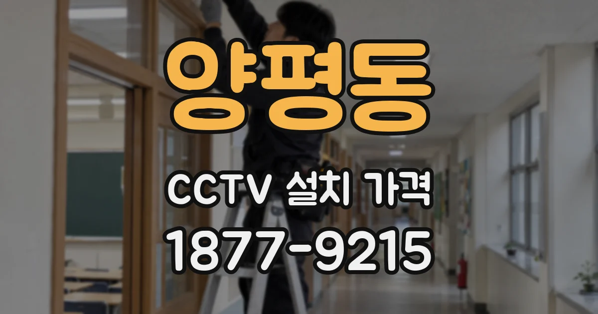 양평동 CCTV 설치 가격