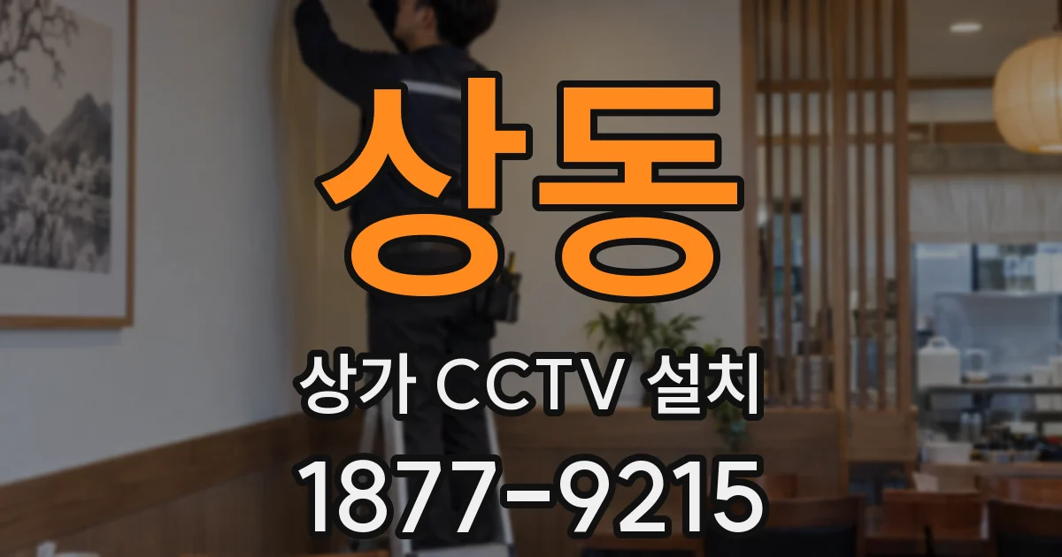 상동 상가 CCTV 설치