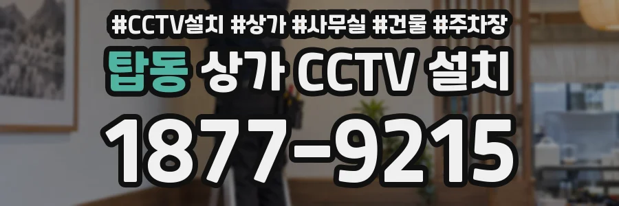 탑동 상가 CCTV 설치