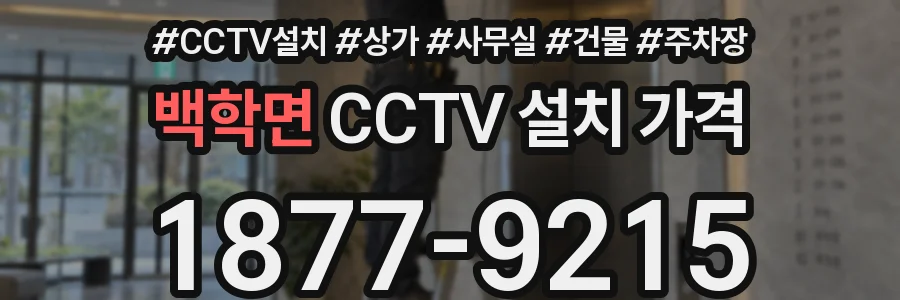 백학면 CCTV 설치 가격