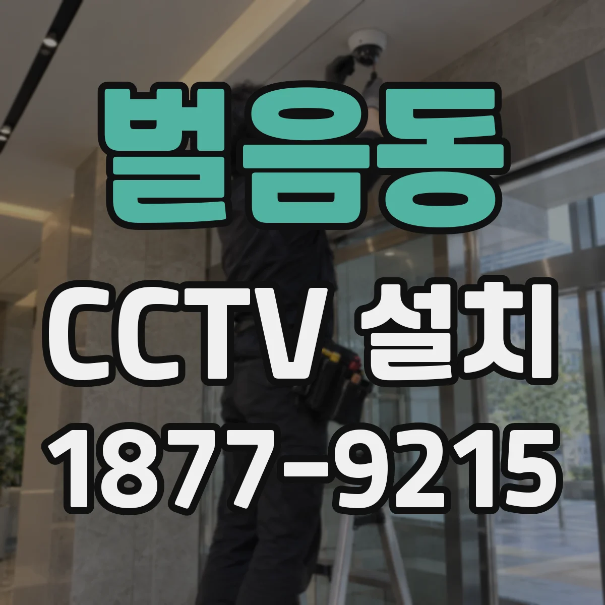 벌음동 CCTV 설치