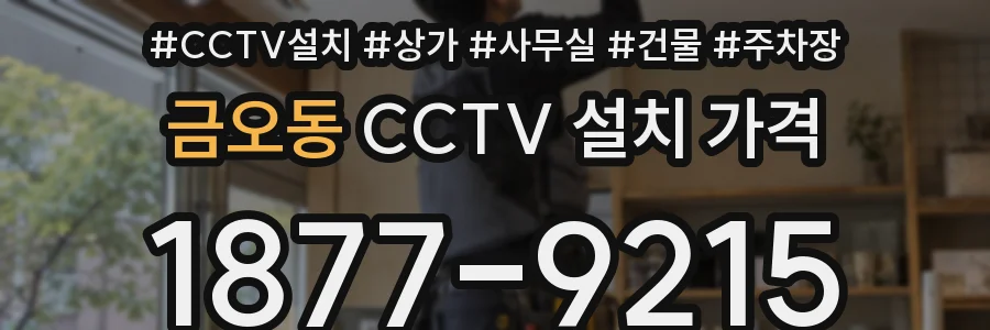 금오동 CCTV 설치 가격