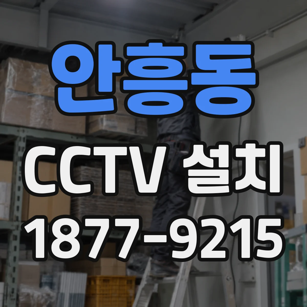 안흥동 CCTV 설치
