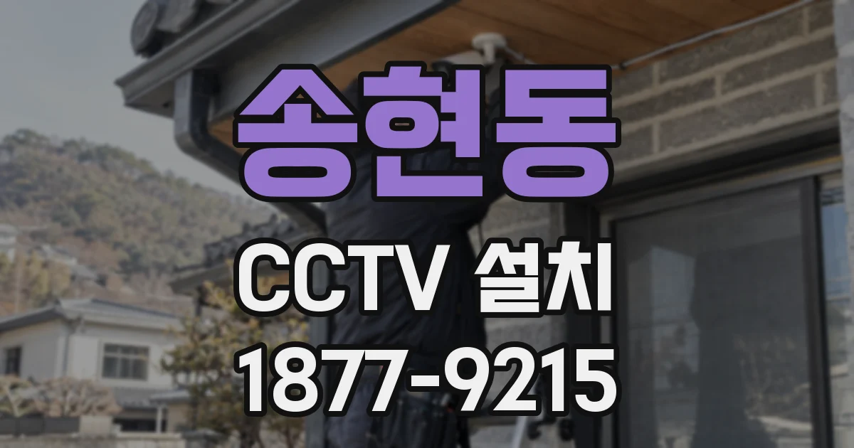 송현동 CCTV 설치