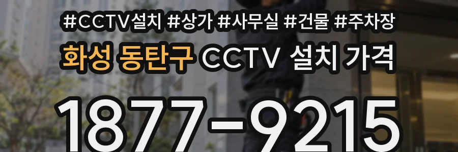 화성 동탄구 CCTV 설치 가격