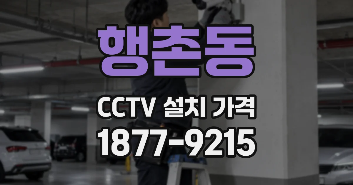 행촌동 CCTV 설치 가격