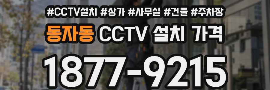 동자동 CCTV 설치 가격
