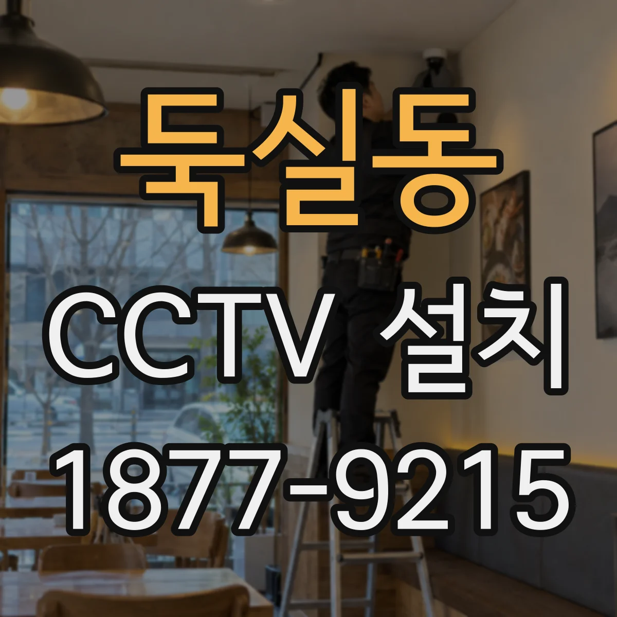 둑실동 CCTV 설치