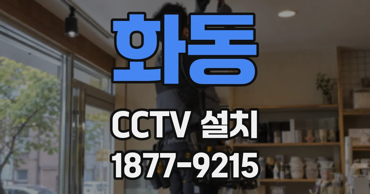 화동 CCTV 설치