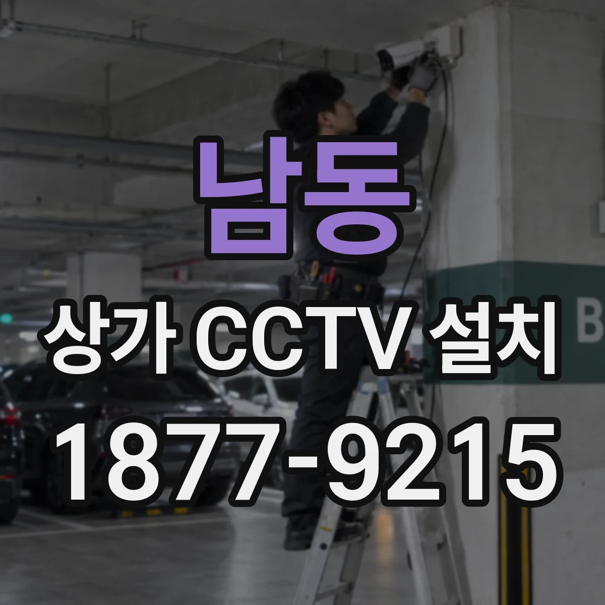 남동 상가 CCTV 설치