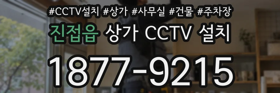 진접읍 상가 CCTV 설치