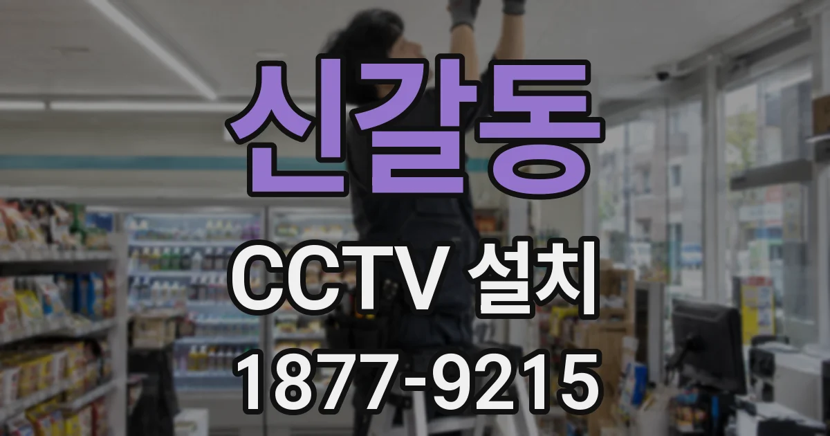 신갈동 CCTV 설치
