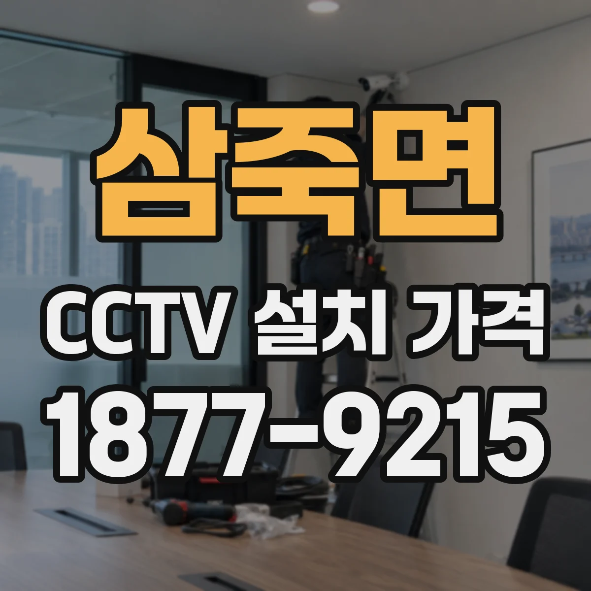 삼죽면 CCTV 설치 가격