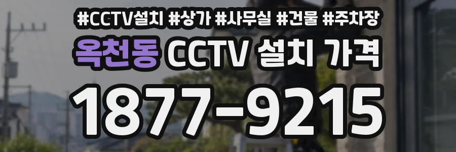 옥천동 CCTV 설치 가격