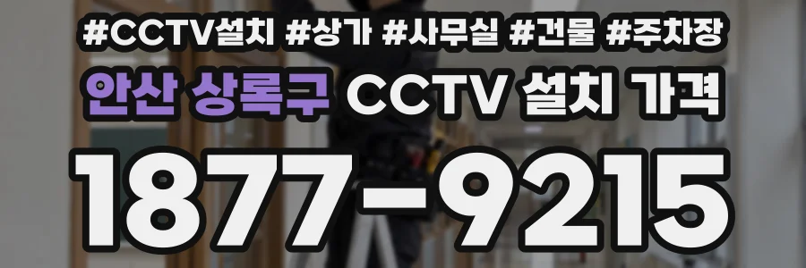 안산 상록구 CCTV 설치 가격