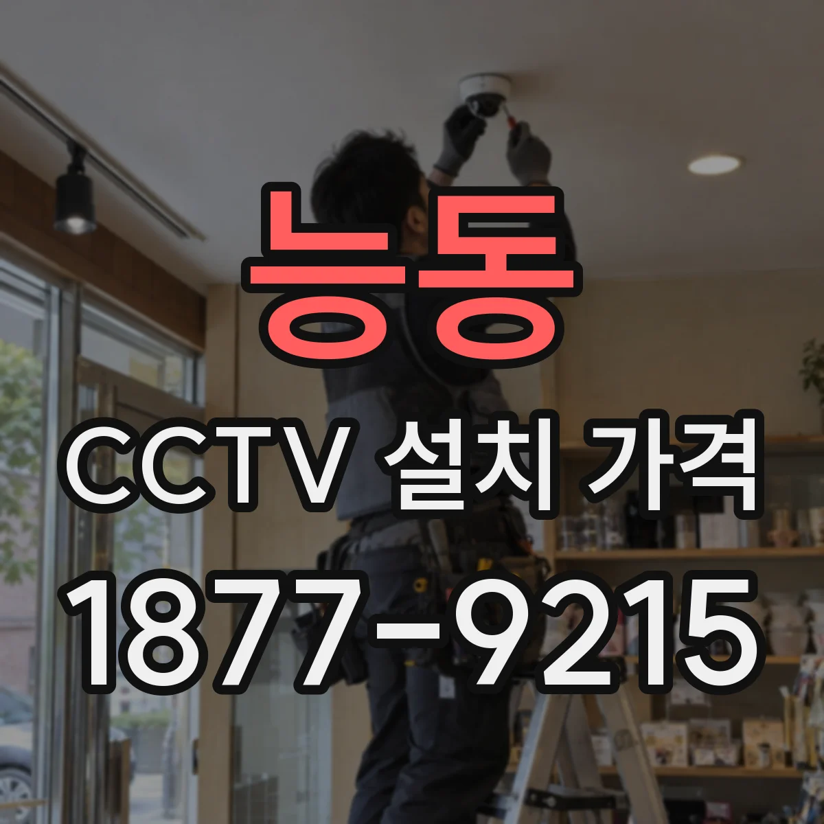 능동 CCTV 설치 가격