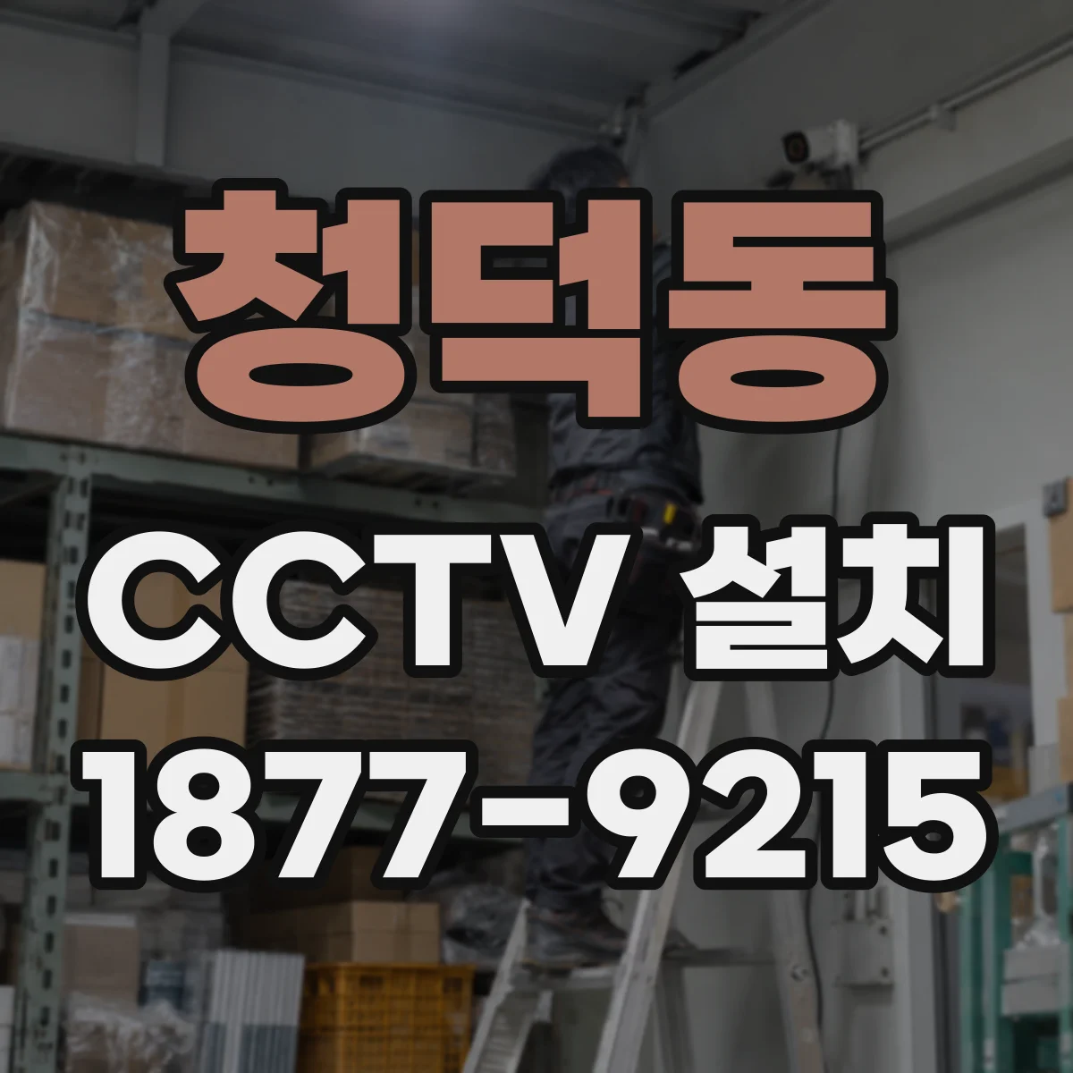 청덕동 CCTV 설치