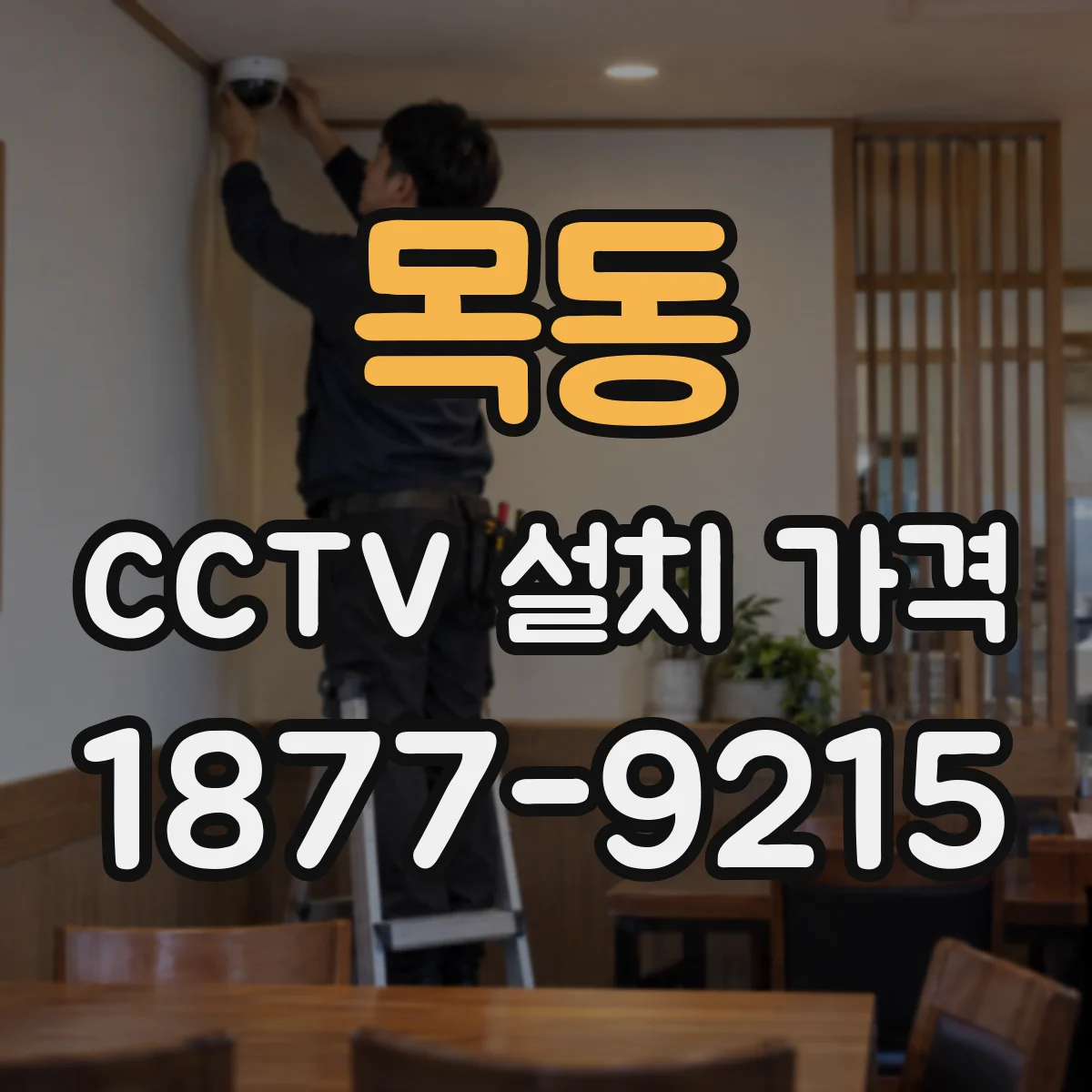 목동 CCTV 설치 가격