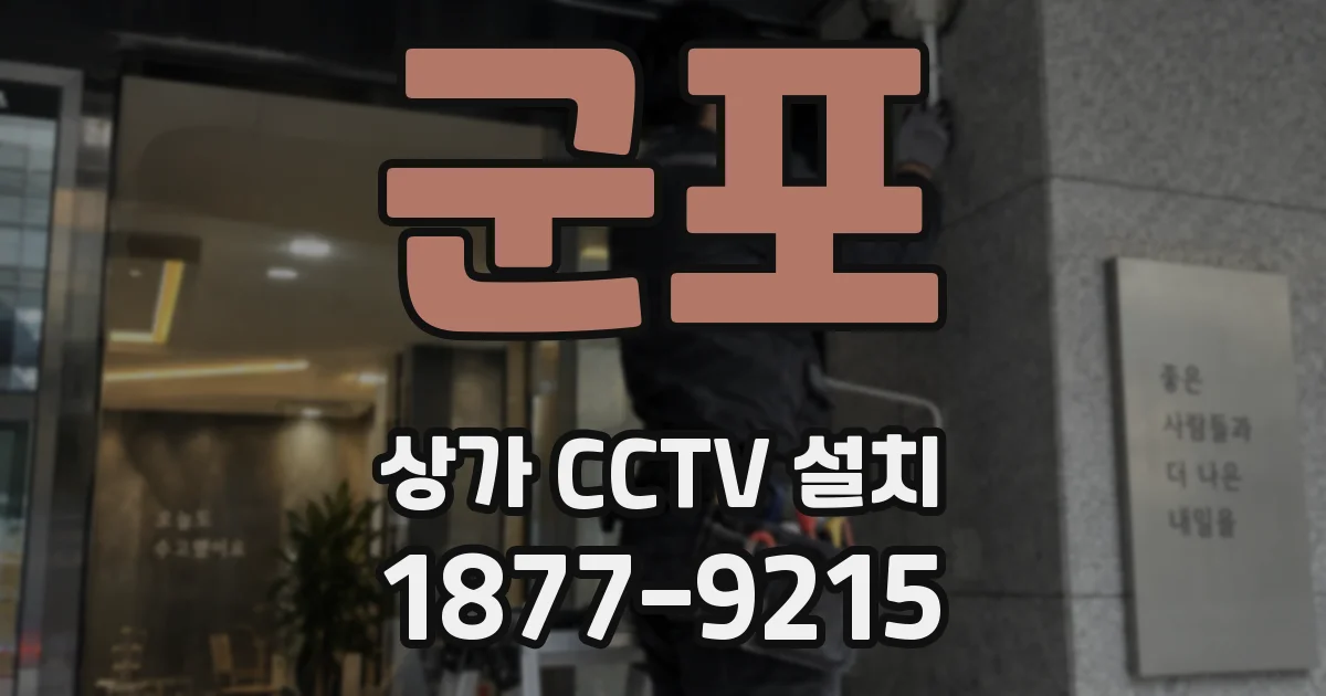 군포 상가 CCTV 설치
