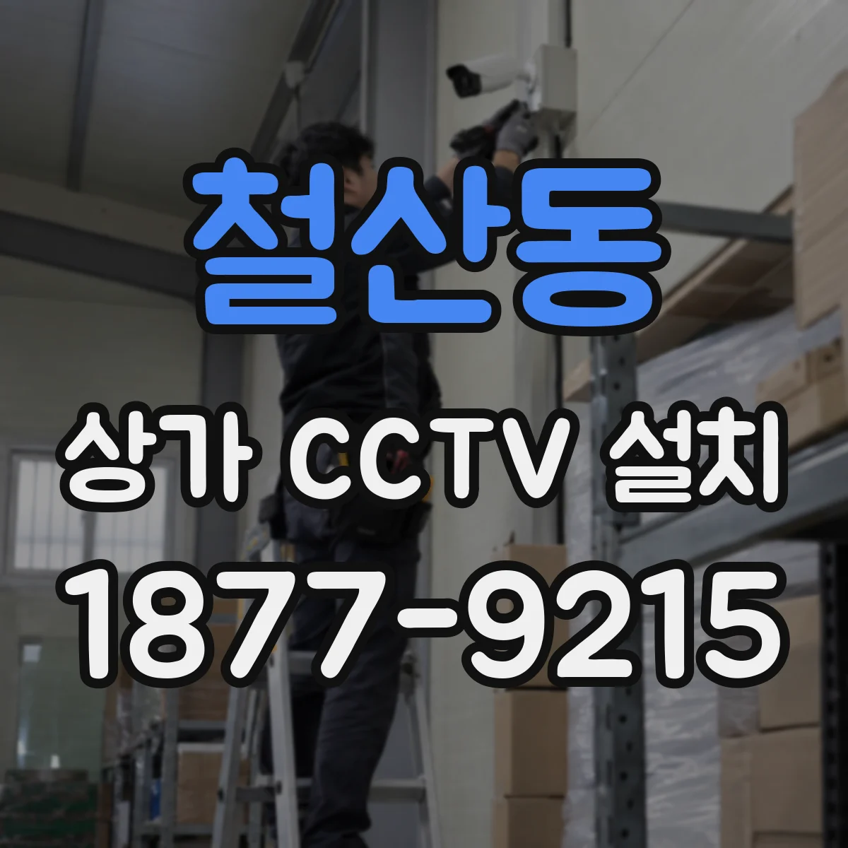 철산동 상가 CCTV 설치