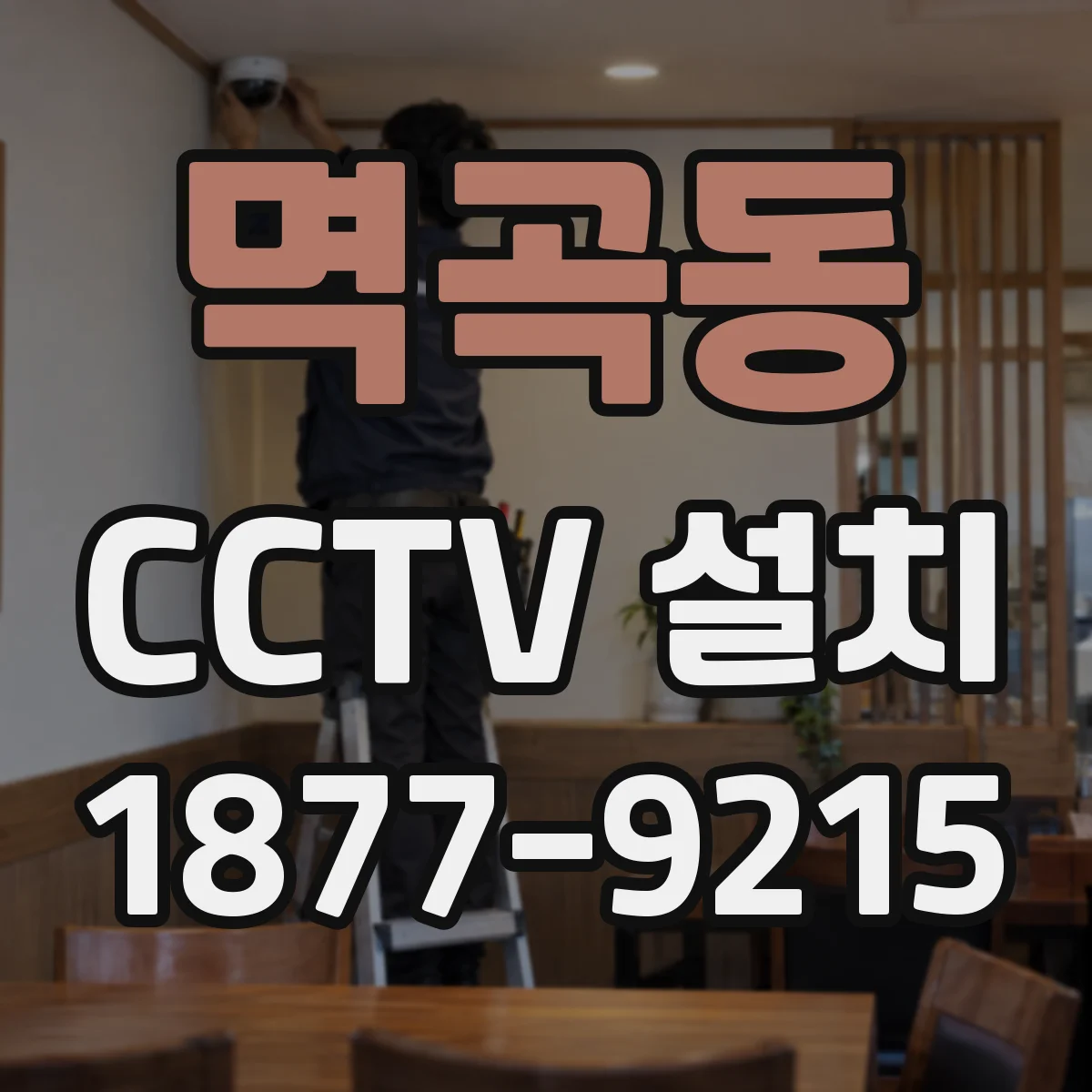 멱곡동 CCTV 설치