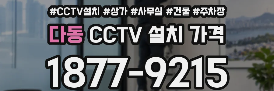 다동 CCTV 설치 가격