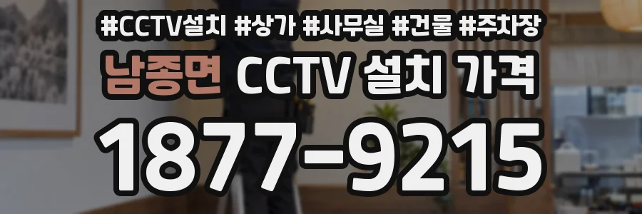 남종면 CCTV 설치 가격