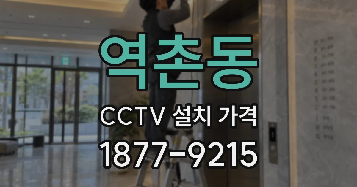 역촌동 CCTV 설치 가격