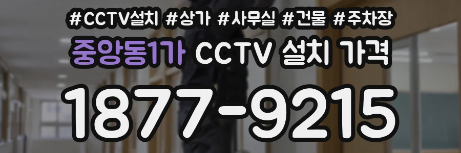중앙동1가 CCTV 설치 가격