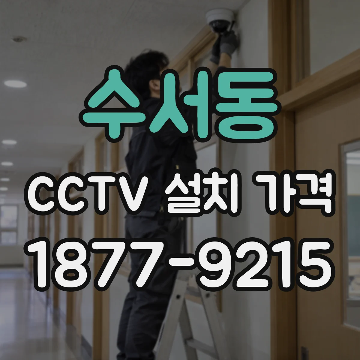 수서동 CCTV 설치 가격