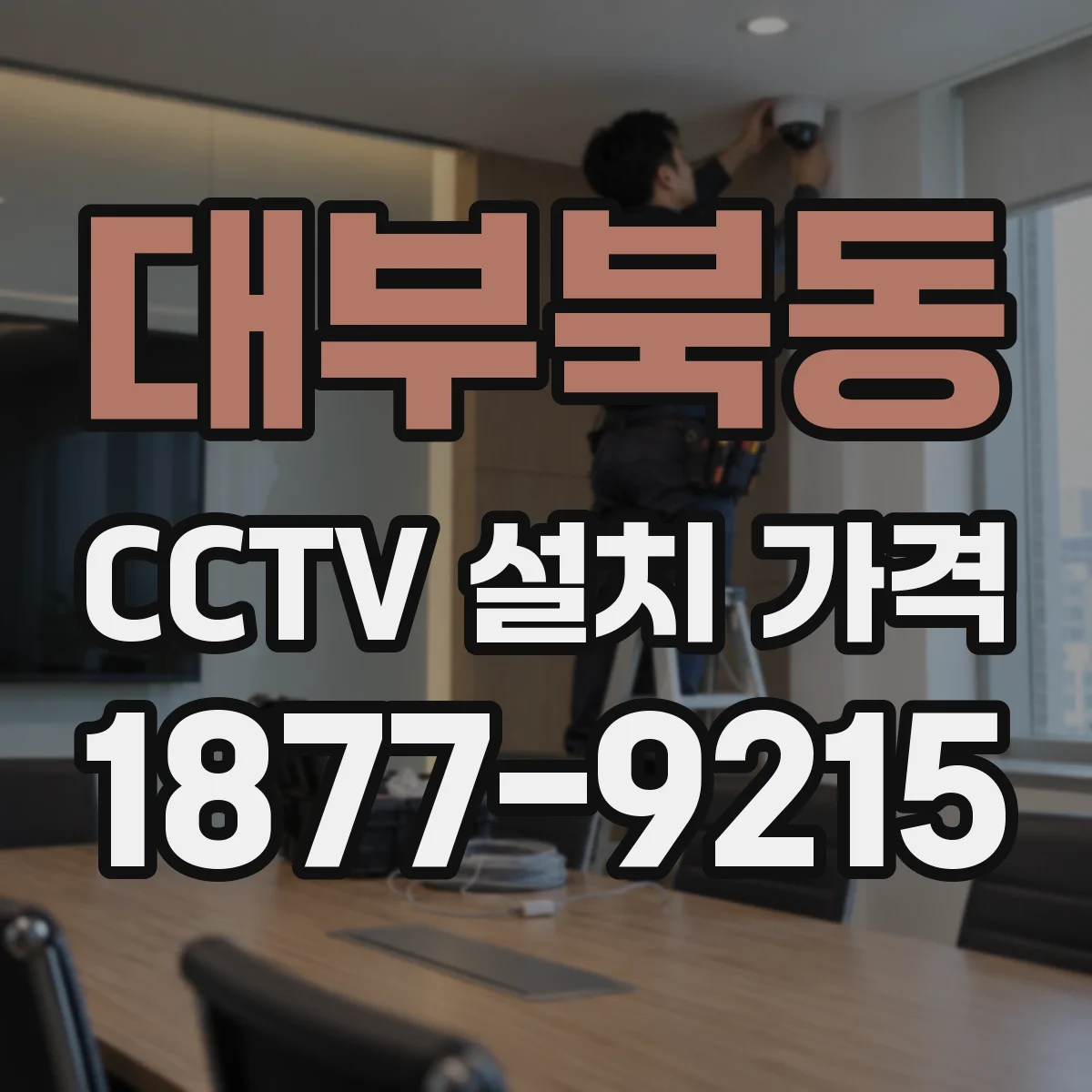 대부북동 CCTV 설치 가격