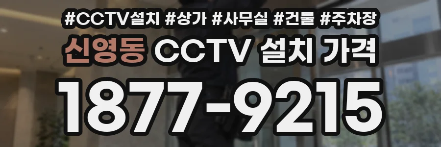 신영동 CCTV 설치 가격