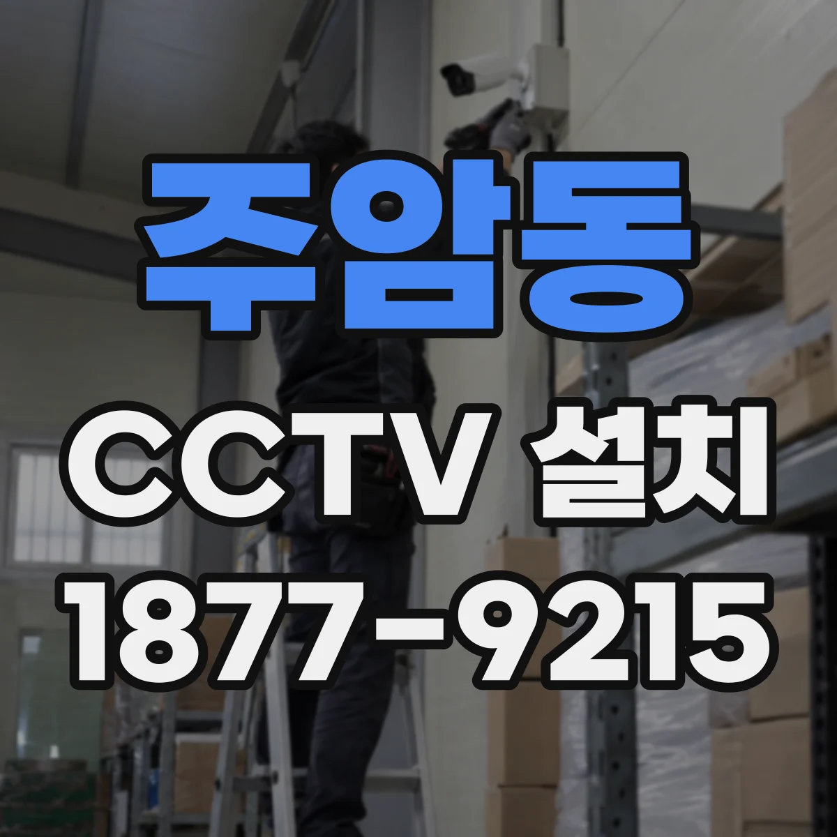 주암동 CCTV 설치