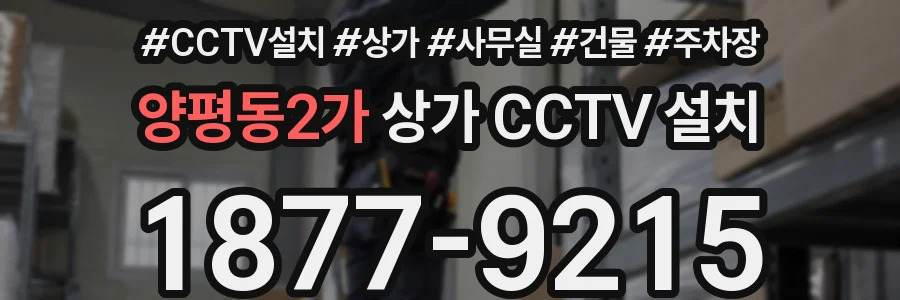 양평동2가 상가 CCTV 설치