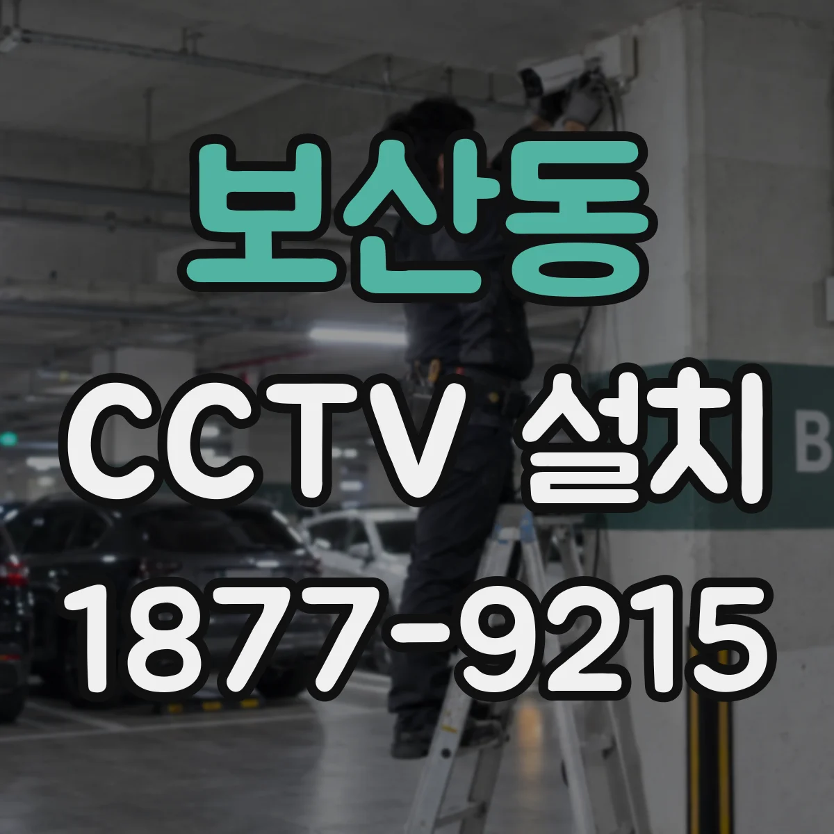 보산동 CCTV 설치