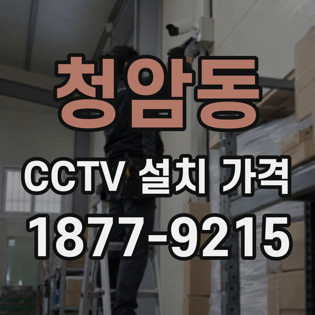 청암동 CCTV 설치 가격