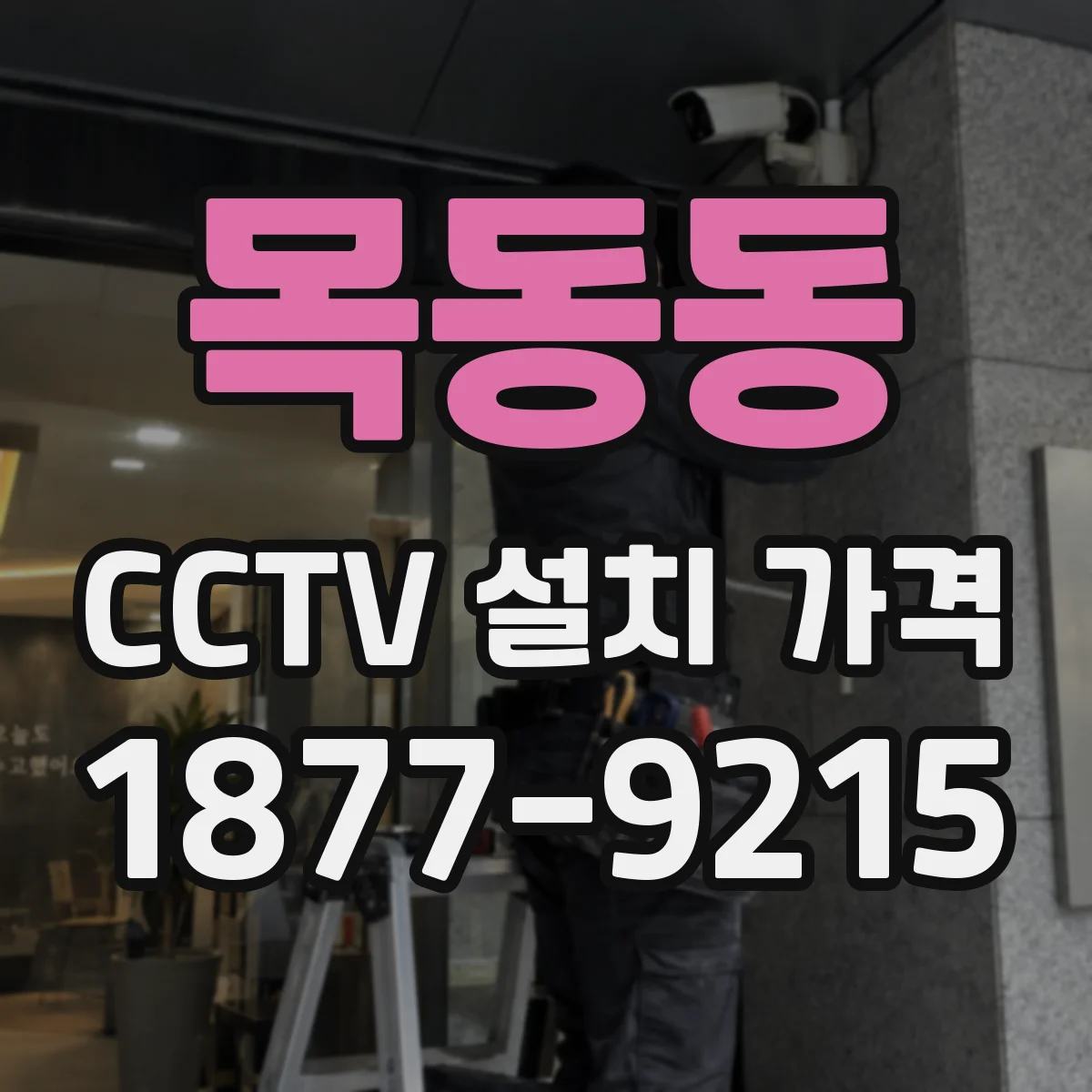목동동 CCTV 설치 가격