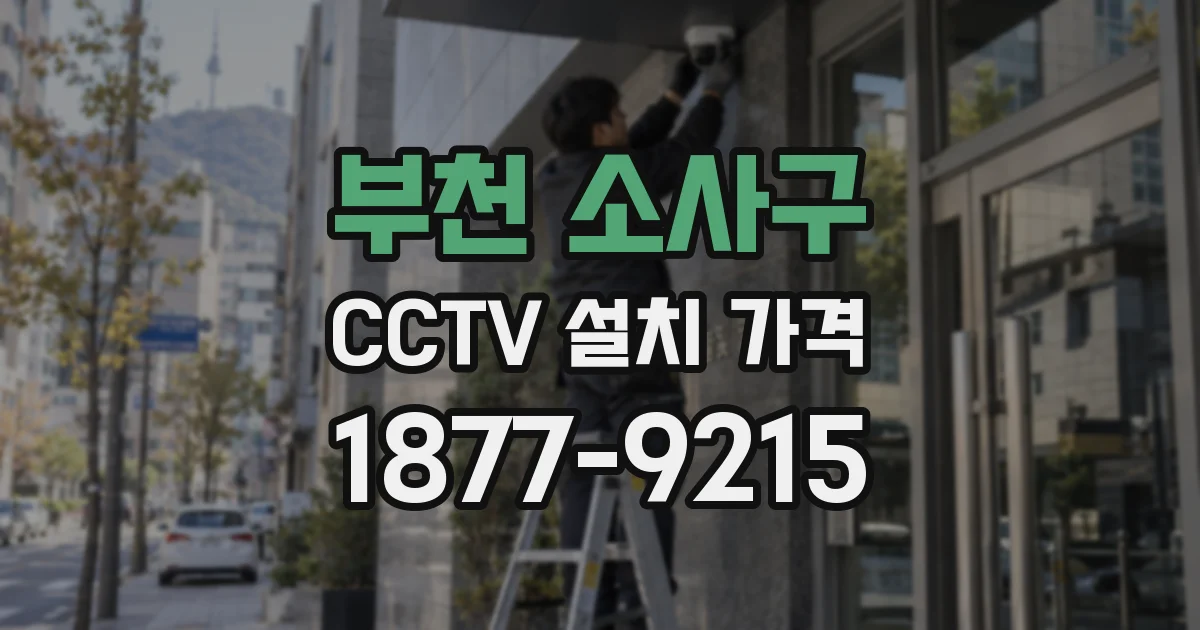 부천 소사구 CCTV 설치 가격