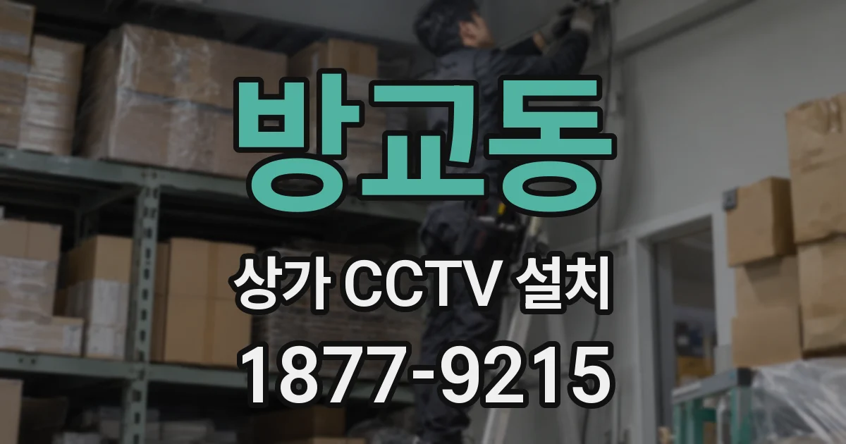 방교동 상가 CCTV 설치