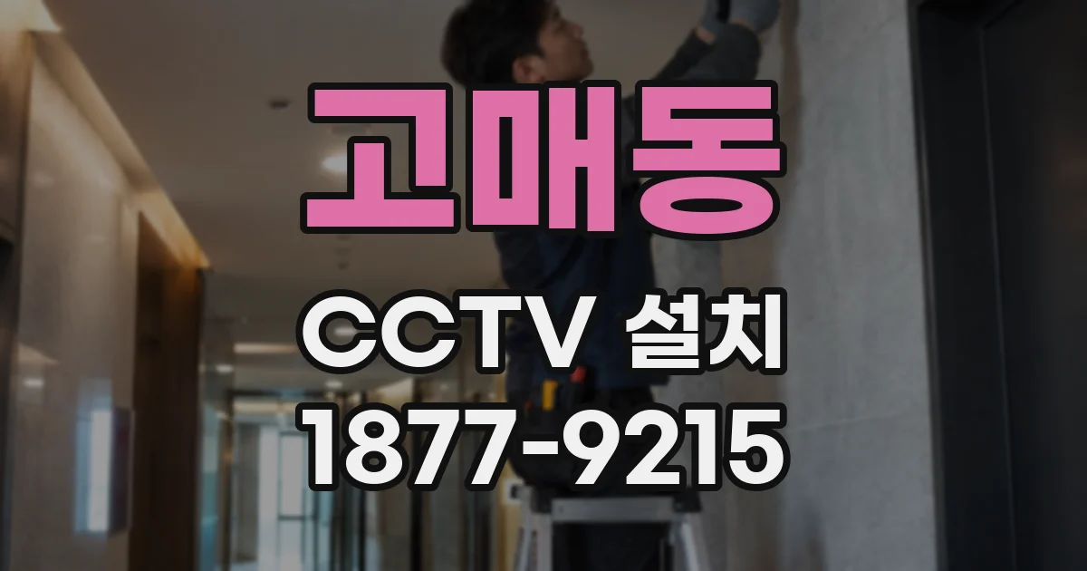 고매동 CCTV 설치