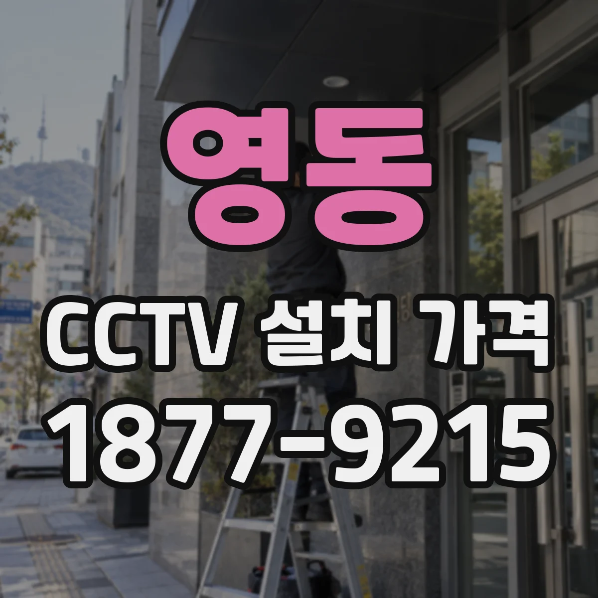 영동 CCTV 설치 가격