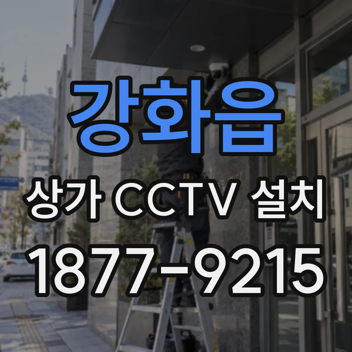 강화읍 상가 CCTV 설치