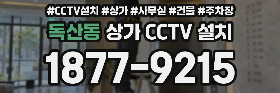 독산동 상가 CCTV 설치