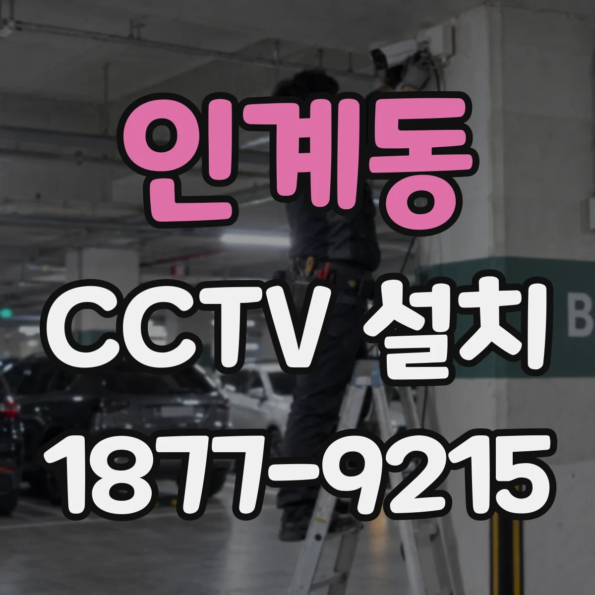 인계동 CCTV 설치