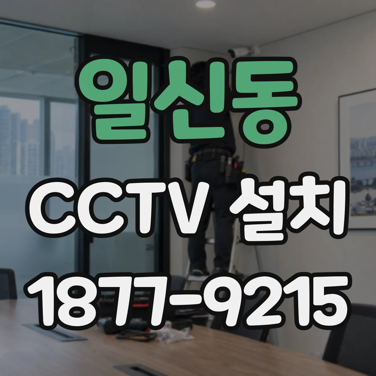 일신동 CCTV 설치