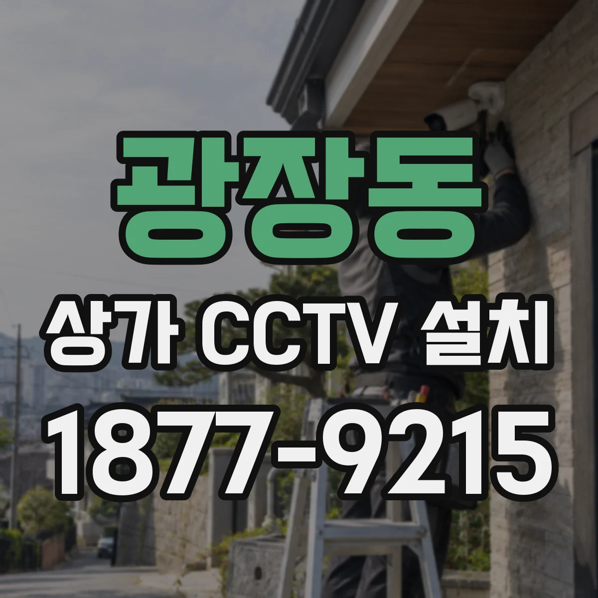 광장동 상가 CCTV 설치