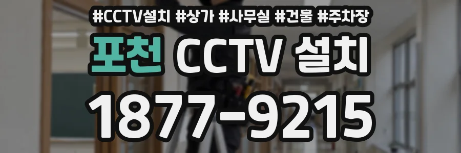 포천 CCTV 설치