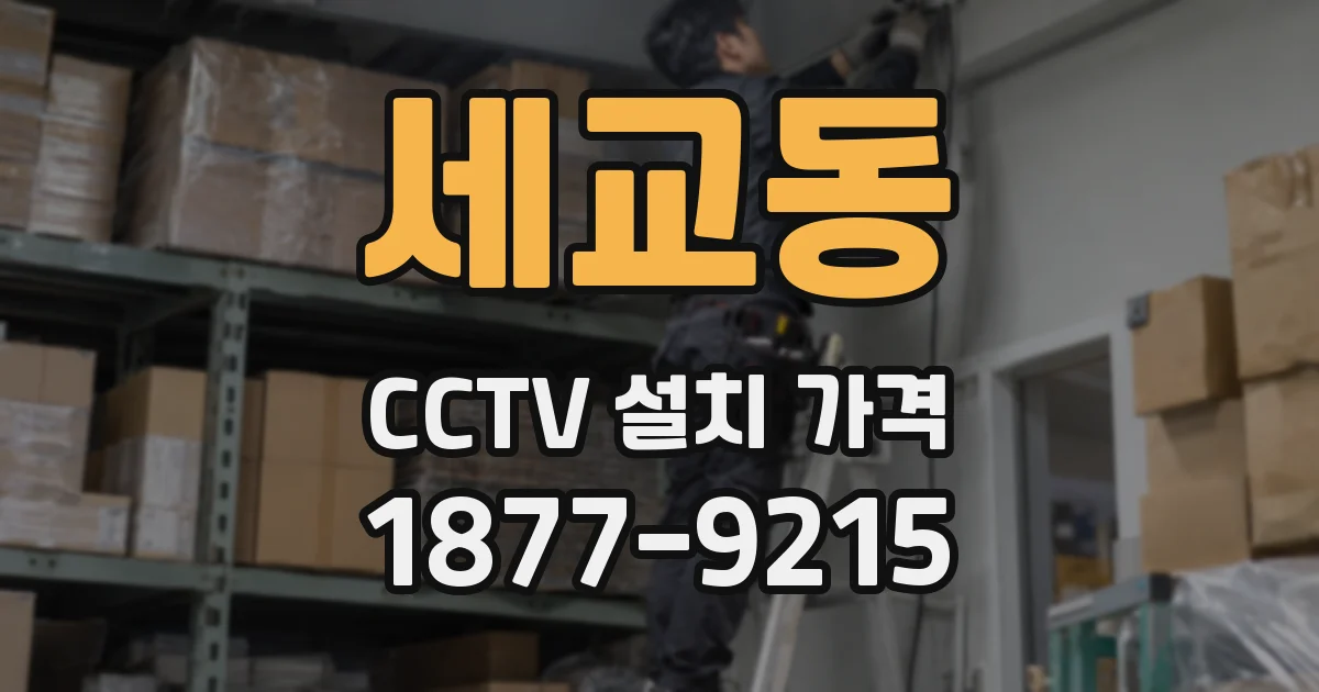 세교동 CCTV 설치 가격