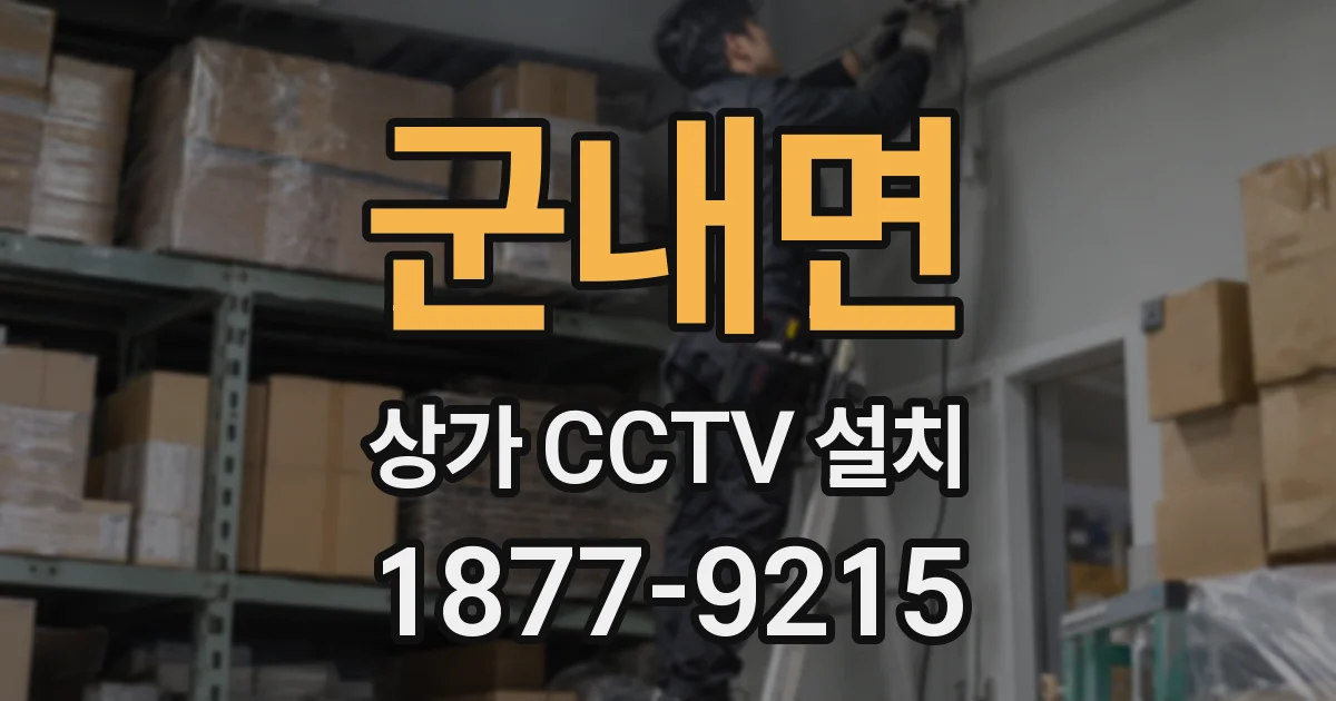 군내면 상가 CCTV 설치