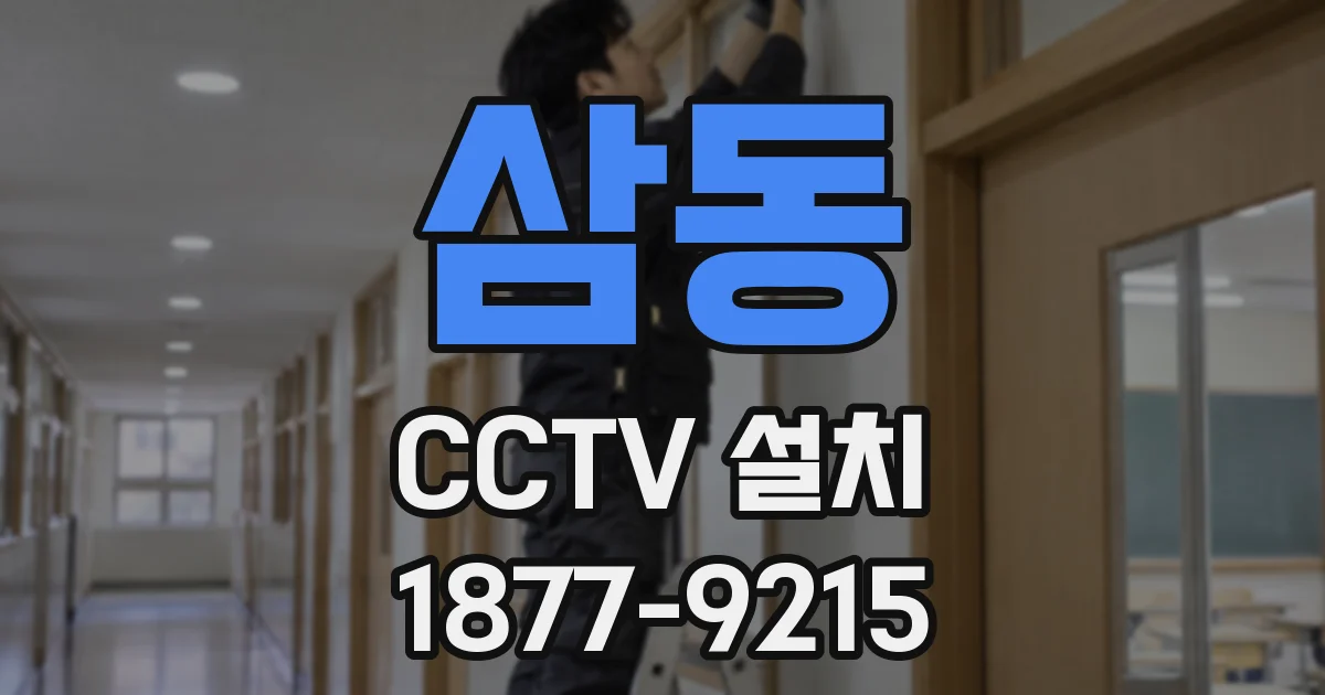 삼동 CCTV 설치